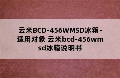 云米BCD-456WMSD冰箱-适用对象 云米bcd-456wmsd冰箱说明书